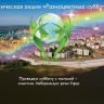 Октябрь районы экологик өмәгә саҡыра Октябрь районы экологик өмәгә саҡыра