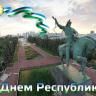 Республика көнө менән!