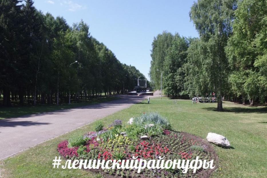 «Уңайлы ҡала мөхитен булдырыу» проекты сиктәрендә Башҡортостан Республикаһы Өфө ҡалаһы ҡала округы Ленин районы хакимиәте эштәрен дауам итә