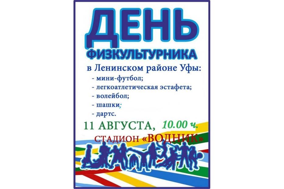 Өфө ҡалаһының Ленин районында Физкультурник көнөнә арналған спорт байрамы үтәсәк