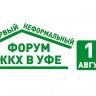Өфөлә беренсе формаль булмаған торлаҡ-коммуналь хужалығы форумы уҙасаҡ