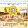 Өфөлә «Йәй һәм китап – 2018» – «Йәй көндәрендә уҡы» ҡала конкурсына йомғаҡ яһаласаҡ