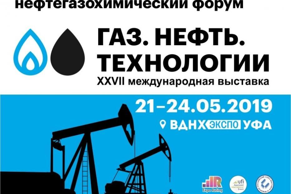 В Уфе пройдет Российский Нефтегазохимический форум и Международная выставка «Газ. Нефть. Технологии»