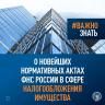 О новейших нормативных актах ФНС России в сфере налогообложения имущества