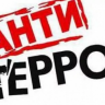 Убереги себя и своих близких от терроризма и экстремизма