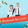 В Уфе состоится «Весенний бал -2019»