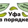 Уфа в порядке