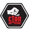 Стоп, наркотики!