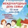 Октябрьский район приглашает провести Международный день семьи как дома