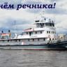 В Ленинском районе отметят День речника
