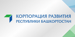Корпорация развития Республики Башкортостан