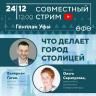 В новом стриме по Генплану Уфы рассмотрят пространственное развитие города
