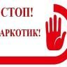 Скажи наркотикам нет!