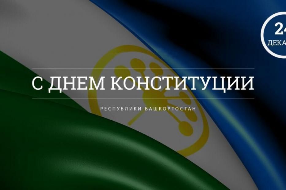 Башҡортостан Республикаһы Конституцияһы көнө менән!