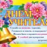 5 октября День учителя