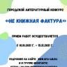 Уфимцев приглашают принять участие в литературном конкурсе «Не книжная фактура»