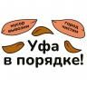 Уфа в порядке!
