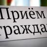 В Советском районе состоится прием граждан