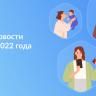 Важные новости в апреле 2022 года