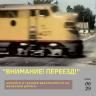 «Внимание! Переезд!