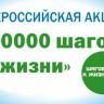 «10 тысяч шагов к жизни» вместе: присоединяйтесь!