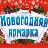 В Демском районе пройдет предновогодняя ярмарка
