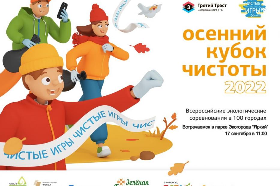 В Деме пройдут Чистые игры