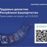 Идёт приём заявок на республиканский конкурс «Трудовые династии Республики Башкортостан»