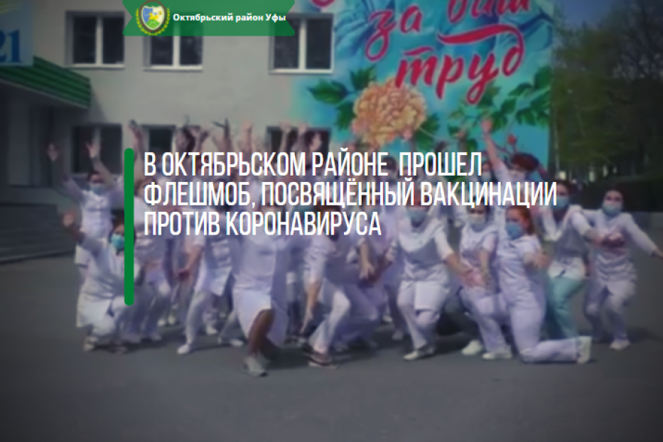 В Октябрьском районе прошел флешмоб, посвящённый вакцинации против коронавируса