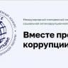Приглашаем к участию в конкурсе «Вместе против коррупции!»