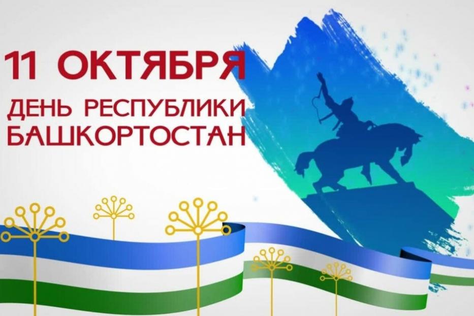 В октябре жителей Башкортостана ждёт дополнительный выходной в честь Дня Республики