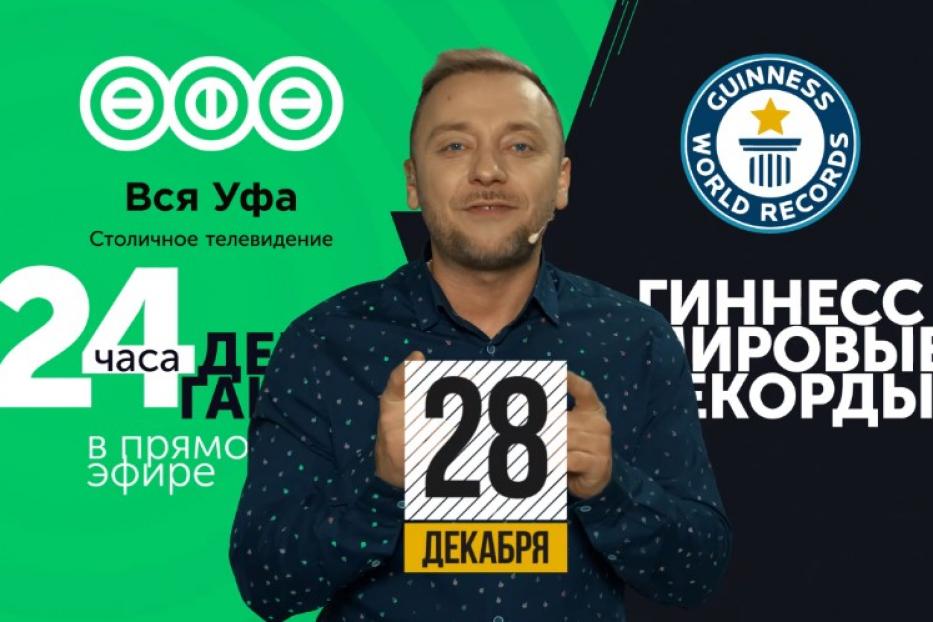 «Бөтә Өфө» телеканалының алып барыусыһы донъя Гиннесы рекордын ҡуйырға ниәтләй