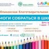 Проходит добрая акция «Помоги собраться в школу»