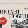 Международная акция «Диктант Победы» состоится 3 сентября