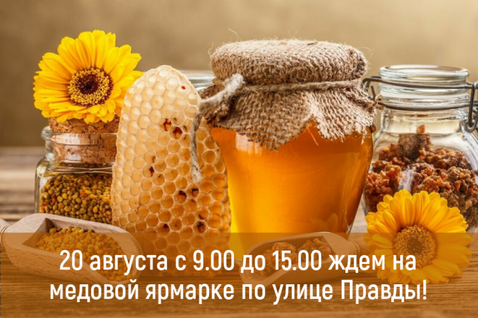 Первая медовая: в Деме начинается сезон ярмарочной торговли