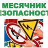 В Кировском районе стартовал месячник безопасности