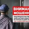 Осторожно,мошенники!