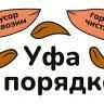 Уфа в порядке!