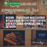 Онлайн - трансляция видеозаписи музыкально-литературного вечера для всей семьи «Происшествие в детской»