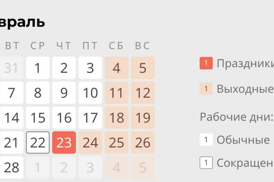 Дни в феврале 24 года. Выходные в феврале. Праздничные дни в феврале. Февральские выходные. Ghfplybxyst Lyz d VFT