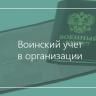 О представлении годового отчета по воинскому учету и бронированию граждан, пребывающих в запасе, организациями Демского района городского округа город Уфа Республики Башкортостан