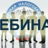 Межрайонная ИФНС России № 39 приглашает принять участие в вебинаре