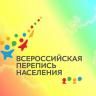 Стартовала Всероссийская перепись населения