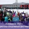 В первое воскресенье февраля для поклонников зимних видов отдыха откроется семейный фестиваль «Снежинка–2020»
