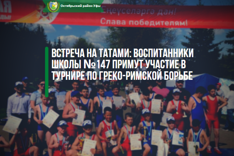 Встреча на татами: воспитанники школы №147 примут участие в турнире по греко-римской борьбе