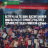Встреча на татами: воспитанники школы №147 примут участие в турнире по греко-римской борьбе