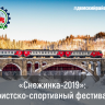 «Снежинка-2019»: туристско-спортивный фестиваль