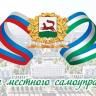Урындағы үҙидара көнө менән!