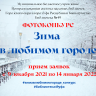 Фотоконкурс «Зима в любимом городе» приглашает к участию