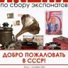 Республиканский музей Боевой Славы ведет подготовку к выставке «Добро пожаловать в СССР!»